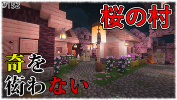 Image of 【奇を衒わないマインクラフト】#152 桜の村を作る