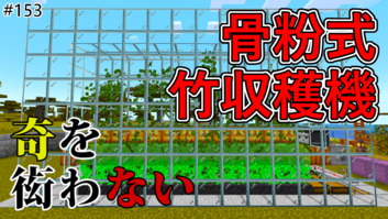 Image of 【奇を衒わないマインクラフト】#153 骨粉式竹自動収穫機
