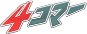 yonkomar 4コマー