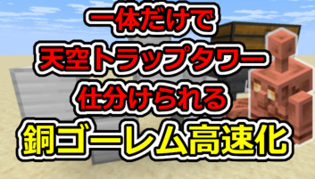 Image of 【マイクラ】カッパーゴーレム高速化！天空トラップタワーを1体だけで仕分け可能な装置を解説