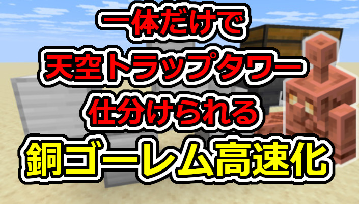 image of 【マイクラ】カッパーゴーレム高速化！天空トラップタワーを1体だけで仕分け可能な装置を解説