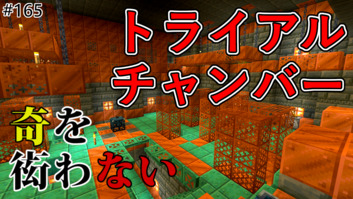 Image of 【奇を衒わないマインクラフト】#165 トライアルチャンバー(試練の間)攻略