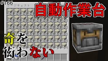 Image of 【奇を衒わないマインクラフト】#166 自動作業台(クラフター)の使い道