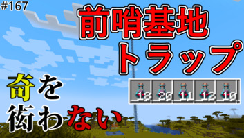Image of 【奇を衒わないマインクラフト】#167 前哨基地トラップを作る