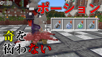Image of 【奇を衒わないマインクラフト】#168 新ポーション解説