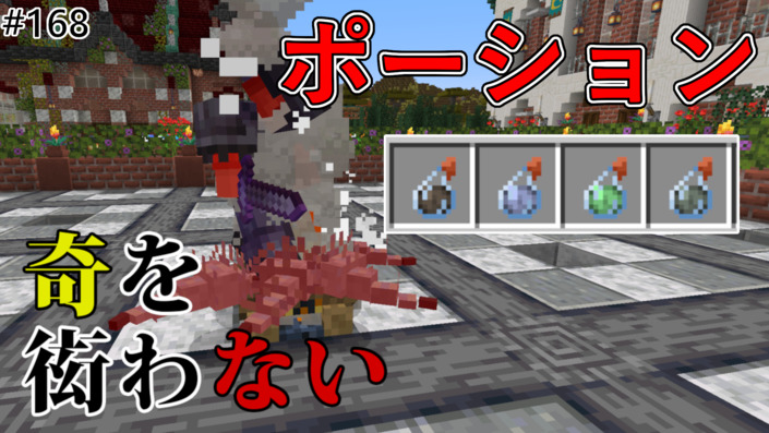 image of 【奇を衒わないマインクラフト】#168 新ポーション解説
