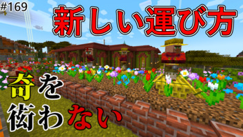 Image of 【奇を衒わないマインクラフト】#169 新しい村人の運び方