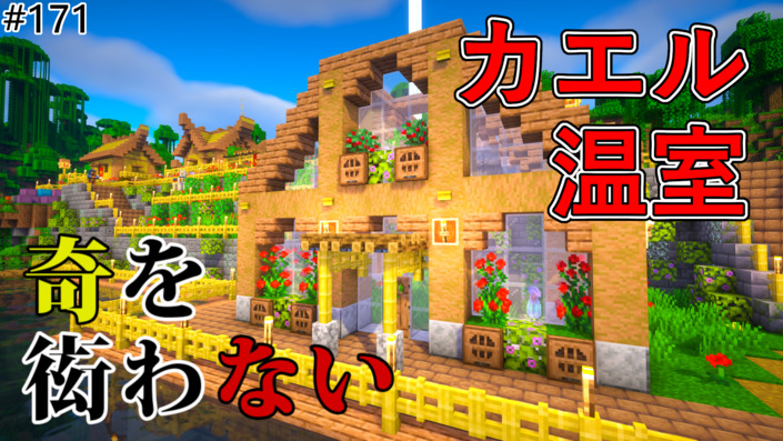image of 【奇を衒わないマインクラフト】#171 ジャングルにカエル用の温室を作る