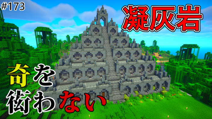 image of 【奇を衒わないマインクラフト】#173 ジャングルで凝灰岩のピラミッドを作る
