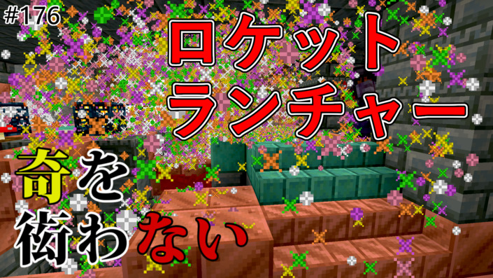 image of 【奇を衒わないマインクラフト】#176 ロケットランチャーで試練の間を攻略する